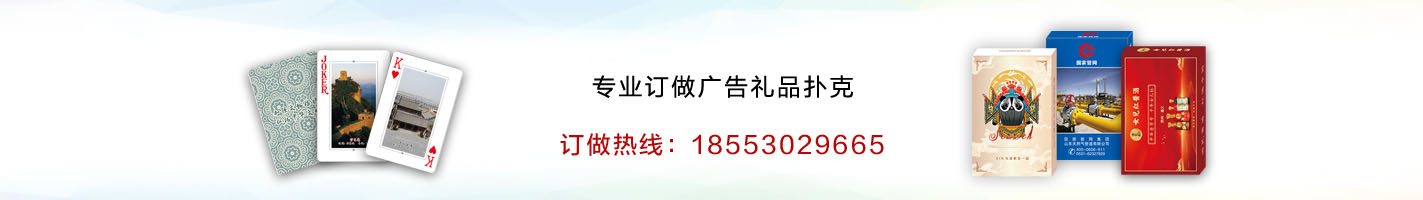 山東藍牛撲克印刷有限公司專業廣告撲克、對聯生產廠家,訂制：廣告撲克，摜蛋撲克，學習卡片，廣告春聯